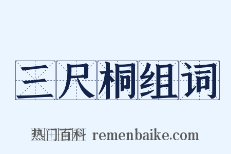 三尺桐组词是什么意思的图片